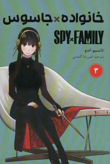 تصویر  مانگا فارسی خانواده جاسوس 3 (SPY FAMILY)،(کمیک استریپ)